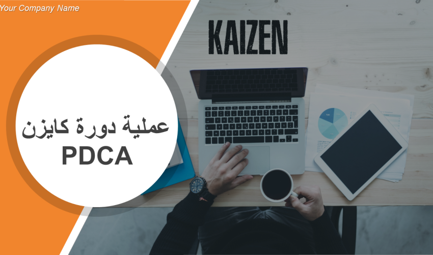 عملية-دورة-كايزن-PDCA-3